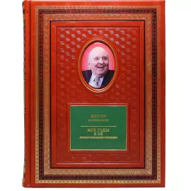 Набор книг в кожаном переплете "Путь к успеху" в 24-ти томах